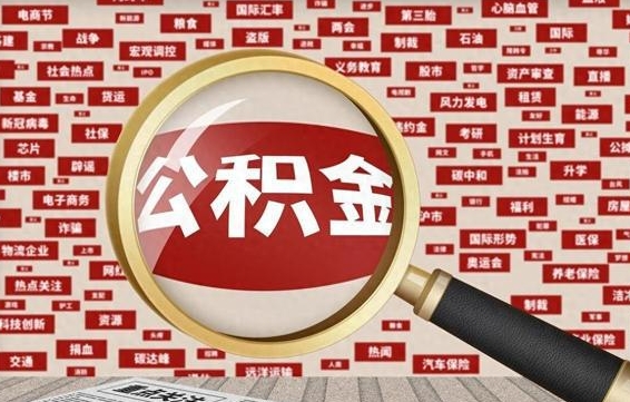 公积金可以干啥_新余公积金代办在职离职封存服务